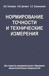 book Нормирование точности и технические измерения