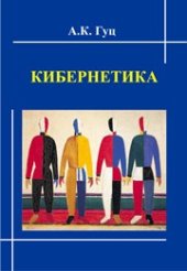 book Кибернетика: учебное пособие