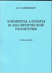 book Элементы алгебры и аналитической геометрии: учебное пособие