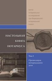 book Настольная книга нотариуса: В 4 т. Т. 1: Организация нотариального дела