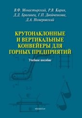 book Крутонаклонные и вертикальные конвейеры для горных предприятий: учебное пособие