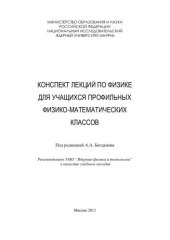 book Конспект лекций по физике для учащихся профильных физико-математических классов: учебное пособие