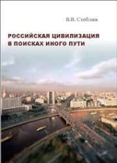 book Российская цивилизация в поисках иного пути: монография