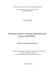 book Решение задач в частных производных в среде MAXIMA: компьютерный практикум: учебное пособие для вузов