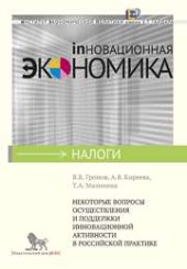 book Некоторые вопросы осуществления и поддержки инновационной активности в российской практике