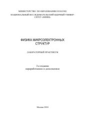 book Физика микроэлектронных структур: лабораторный практикум