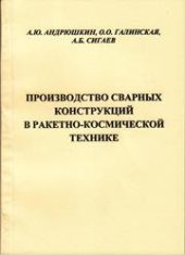 book Производство сварных конструкций в ракетно-космической технике: учебное пособие