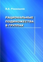 book Рациональные подмножества в группах: монография