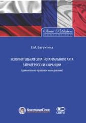 book Исполнительная сила нотариального акта в праве России и Франции (Сравнительно-правовое исследование)