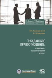 book Гражданское правоотношение: социально-психологический аспект