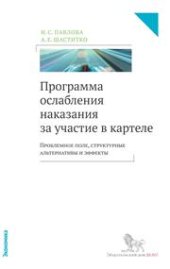 book Программа ослабления наказания за участие в картеле: проблемное поле, структурные альтернативы и эффекты