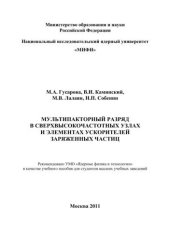 book Мультипакторный разряд в сверхвысокочастотных узлах и элементах ускорителей заряженных частиц: учебное пособие для вузов