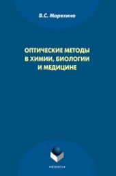 book Оптические методы в химии, биологии и медицине