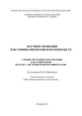 book Научное познание в историко-философском контексте: учебно-методическое пособие для вузов