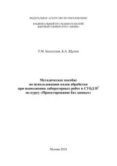 book Методическое пособие по использованию кодов обработки при выполнении лабораторных работ в СУБД D3 по курсу "Проектирование баз данных"