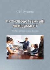 book Производственный менеджмент: учебно-методическое пособи