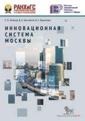 book Инновационная система Москвы