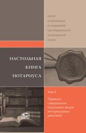 book Настольная книга нотариуса: В 4 т. Т. 2: Правила совершения отдельных видов нотариальных действий