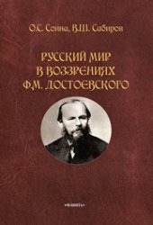 book Русский мир в воззрениях Ф.М. Достоевского: монография