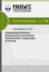 book Продовольственная безопасность в России: мониторинг, тенденции и угрозы