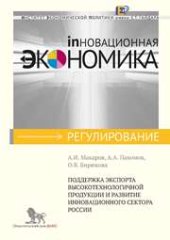 book Поддержка экспорта высокотехнологичной продукции и развитие инновационного сектора России