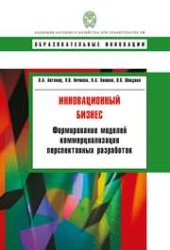 book Инновационный бизнес: формирование моделей коммерциализации перспективных разработок: учебное пособие