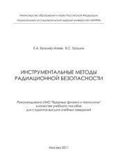 book Инструментальные методы радиационной безопасности: учебное пособие для вузов