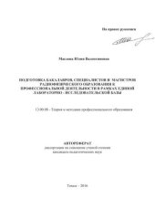 book Подготовка бакалавров, специалистов и магистров радиофизического образования к профессиональной деятельности в рамках единой лабораторно - исследовательской базы