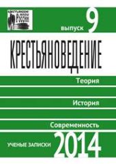 book Крестьяноведение: Теория. История. Современность. Ученые записки. 2014. Вып. 9