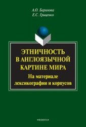 book Этничность в англоязычной картине мира (на материале лексикографии и корпусов)