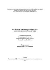 book Мультидисциплинарный подход в инновационной политике: сборник материалов Международной научной конференции молодых ученых. Томск, 24 октября 2014 г.