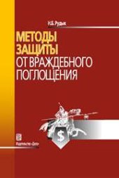 book Методы защиты от враждебного поглощения: учебно-практическое пособие