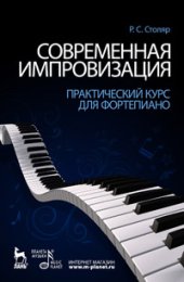 book Современная импровизация. Практический курс для фортепиано