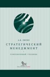 book Стратегический менеджмент: современный учебник