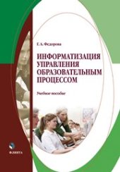 book Информатизация управления образовательным процессом: учеб. пособие