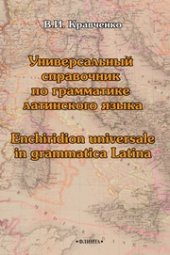 book Универсальный справочник по грамматике латинского языка