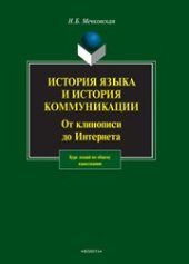 book История языка и история коммуникации: от клинописи до интернета: курс лекций по общему языкознанию