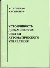 book Устойчивость динамических систем автоматического управления: учебное пособие