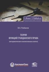 book Теория функций гражданского права (методологические и воспитательные аспекты): Монография