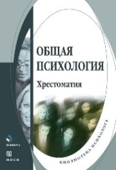 book Общая психология: хрестоматия