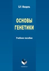 book Основы генетики