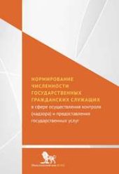 book Нормирование численности государственных гражданских служащих в сфере осуществления контроля (надзора) и предоставления государственных услуг: монография