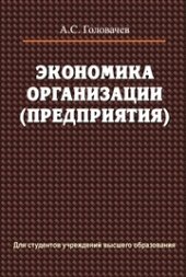 book Экономика организации (предприятия)