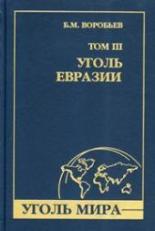 book Уголь мира. Т. III: Уголь Евразии