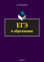 book ЕГЭ и Образование