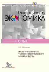 book Институциональные условия инновационного развития фирмы