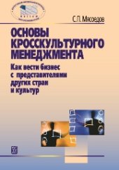 book Основы кросскультурного менеджмента: Как вести бизнес с представителями других стран и культур: учебное пособие