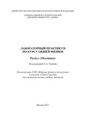 book Лабораторный практикум по курсу общей физики. Раздел "Механика": учебное пособие для вузов