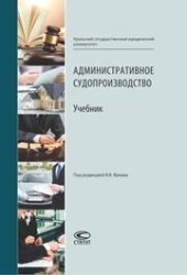 book Административное судопроизводство: Учебник для студентов высших учебных заведений по направлению «Юриспруденция» (специалист, бакалавр, магистр)