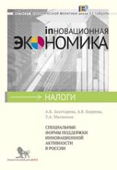 book Специальные формы поддержки инновационной активности в России